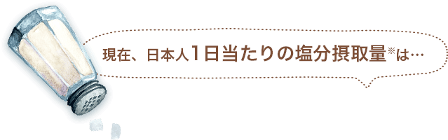 現在、日本人1日当たりの塩分摂取量は
