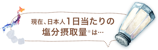 現在、日本人1日当たりの塩分摂取量は