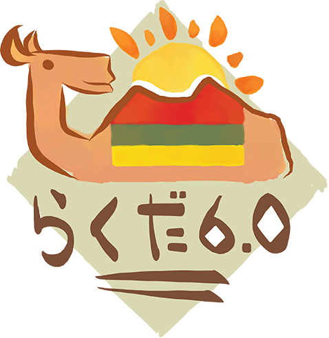 らくだ6.0
