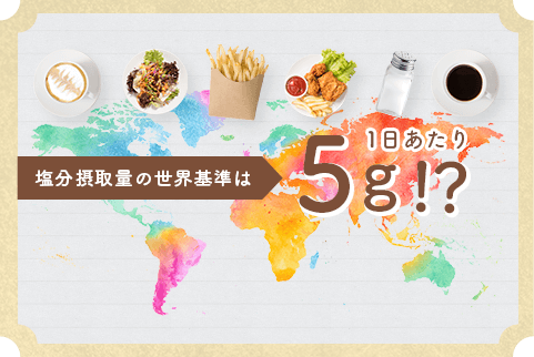 塩分摂取量の世界基準は1日あたり5g！？