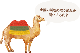 全国の減塩の取り組みを聞いてみたよ