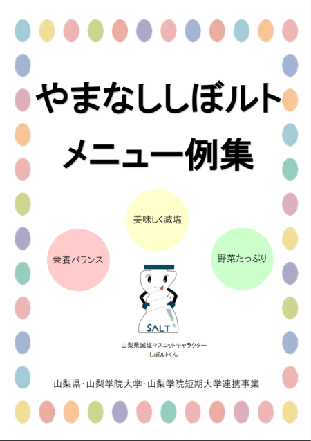 やまなししボルトメニュー例集