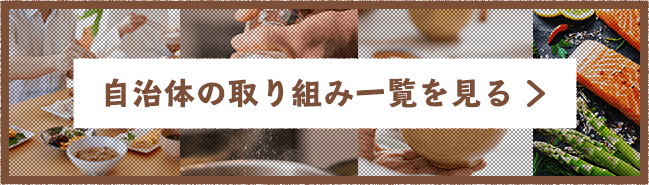 自治体の取り組み一覧を見る