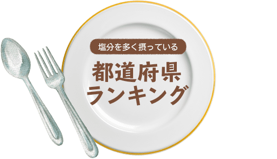 塩分を多く摂っている 都道府県ランキング
