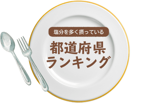 塩分を多く摂っている 都道府県ランキング